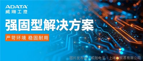 威剛工控強(qiáng)固型解決方案 滿足工業(yè)環(huán)境關(guān)鍵應(yīng)用需求